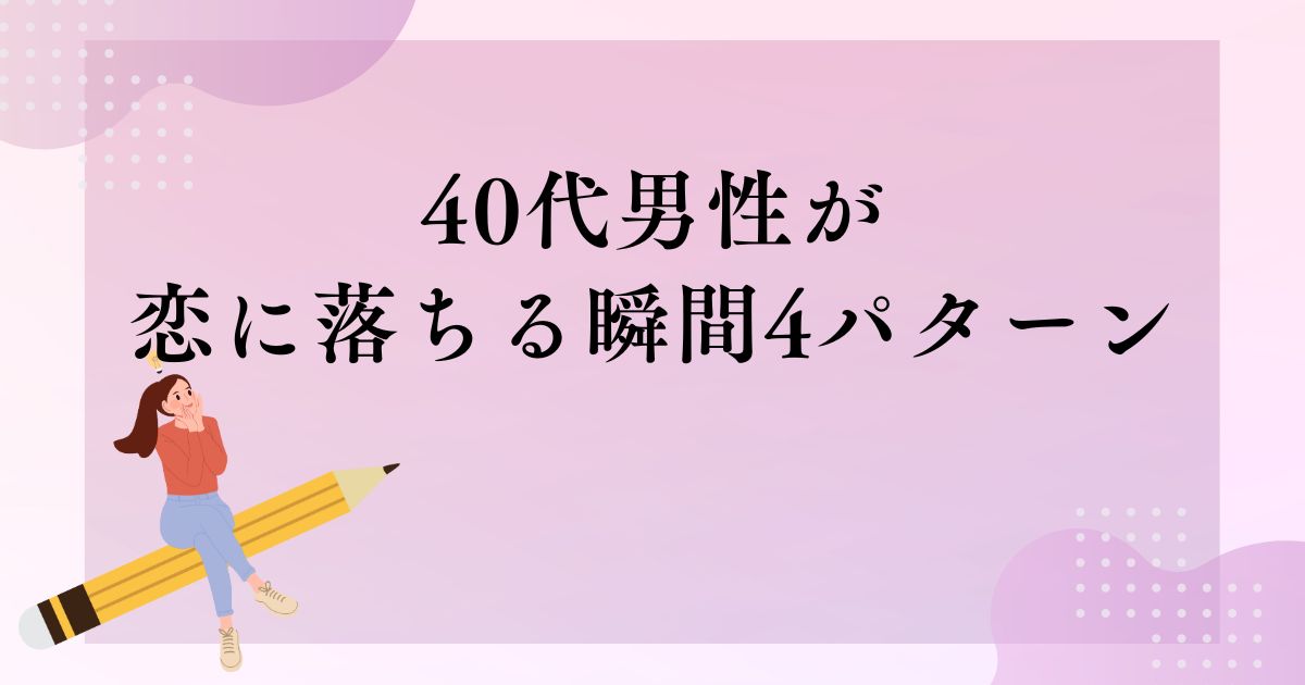 40代男性が恋に落ちる瞬間4パターン 