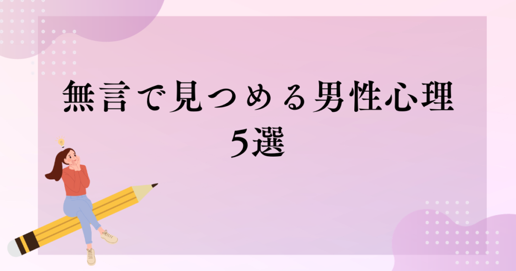 無言 で 見つめる 男性 心理