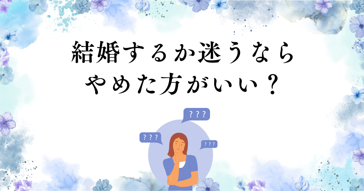 結婚 迷うならやめた方がいい