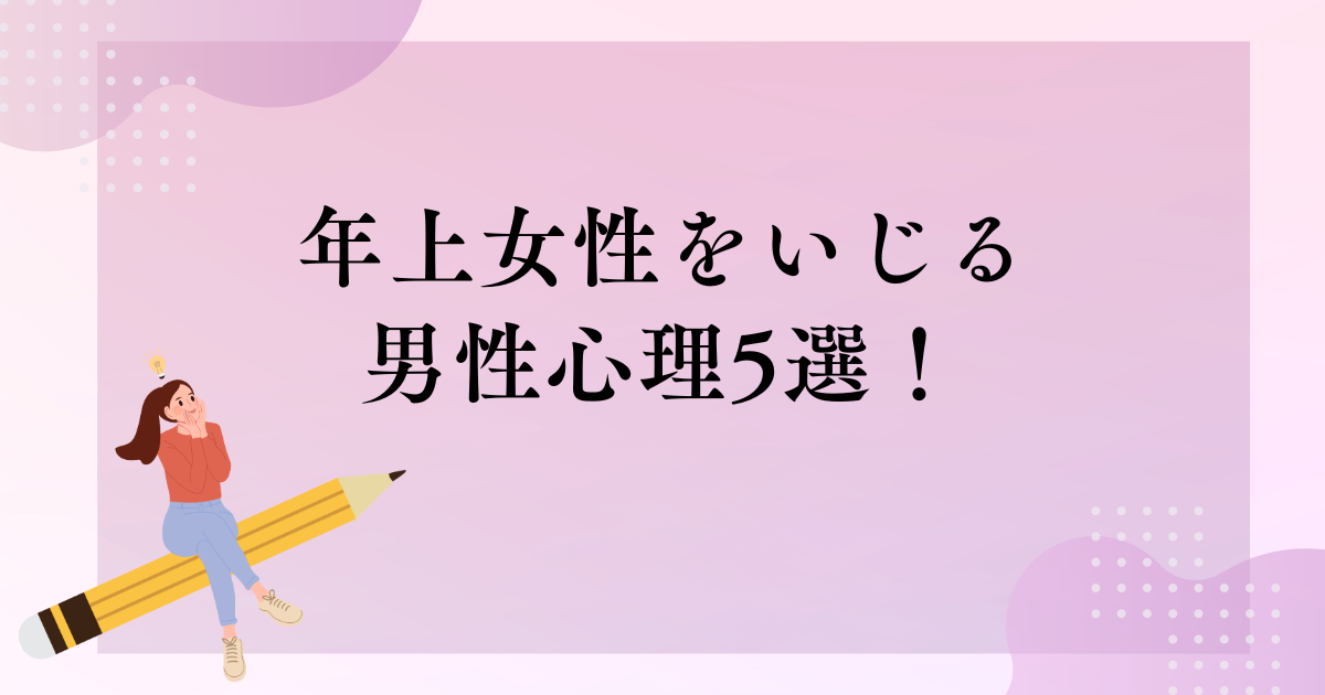 年上女性をいじる男性心理とは？いじる男性の特徴と脈ありサインの読み取り方 – アラフォー女性の恋愛バイブル