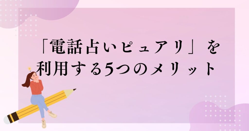 「電話占いピュアリ」を利用する5つのメリット