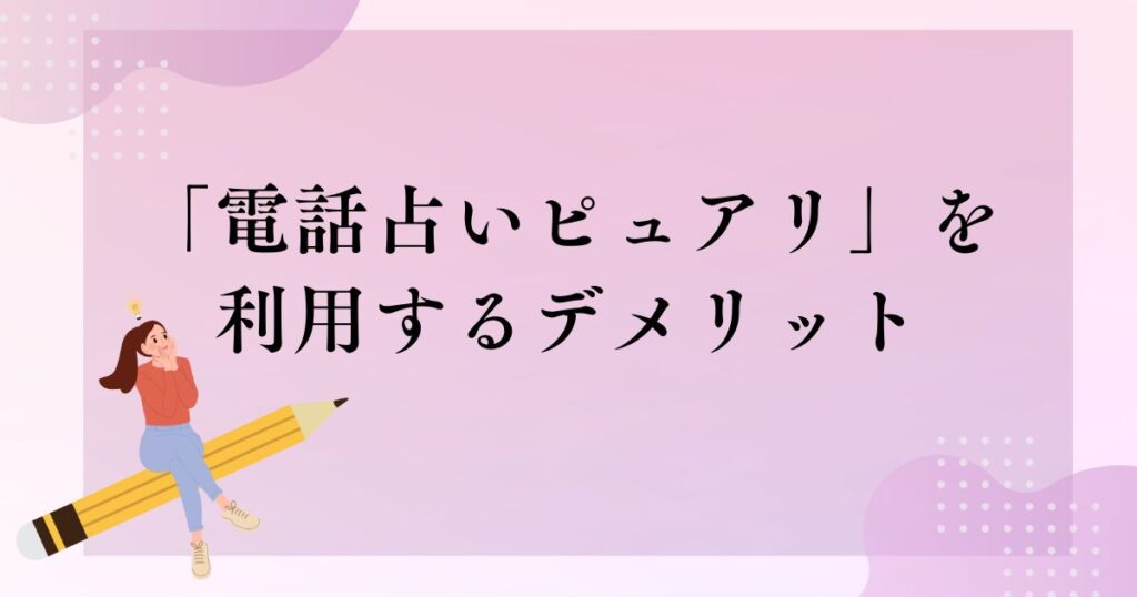 「電話占いピュアリ」を利用するデメリット