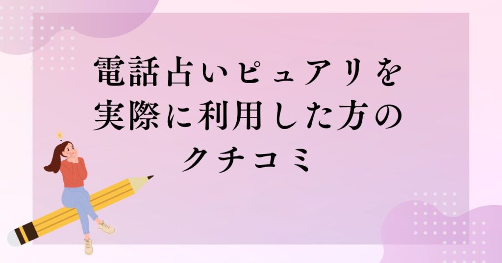 電話占いピュアリを実際に利用した方のクチコミ