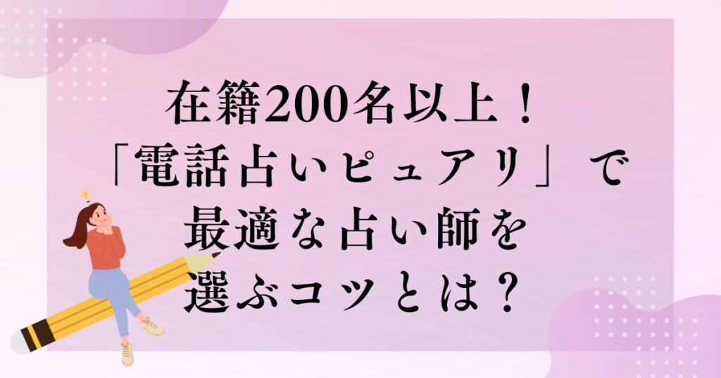 在籍200名以上！「電話占いピュアリ」で最適な占い師を選ぶコツとは？