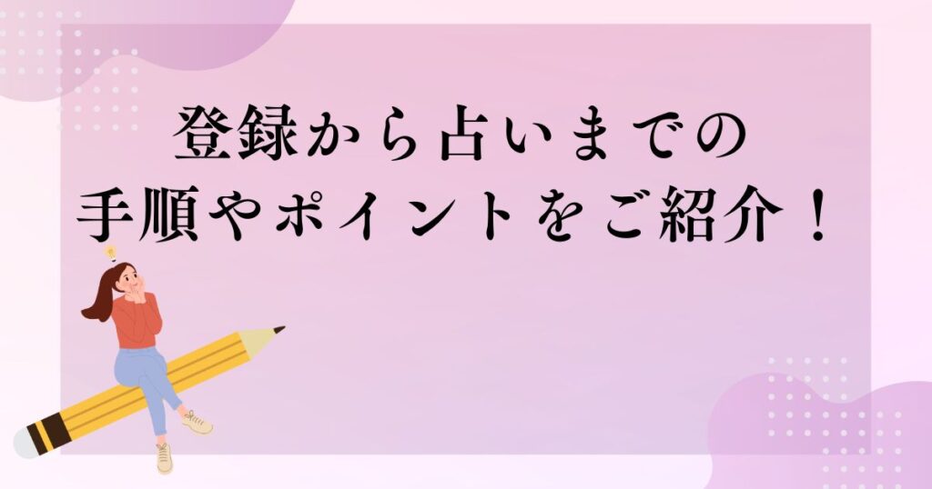 登録から占いまでの手順やポイントをご紹介！