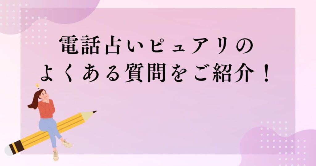 電話占いピュアリのよくある質問をご紹介！