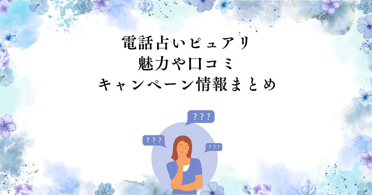 電話占いピュアリの魅力や口コミ・キャンペーンまとめ